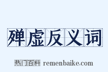 殚虚反义词是什么意思的图片